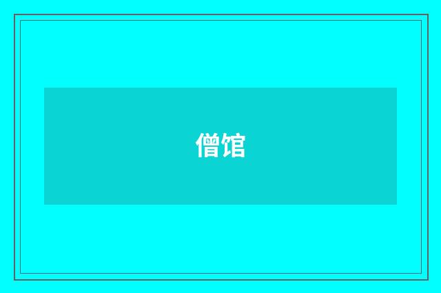 僧馆