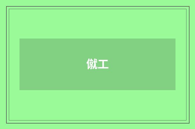 僦工