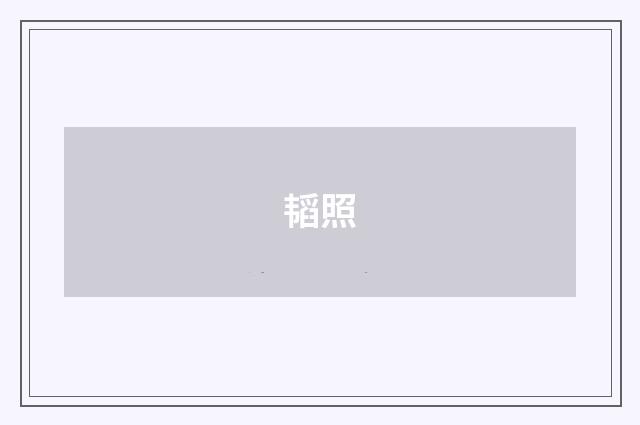 韬照