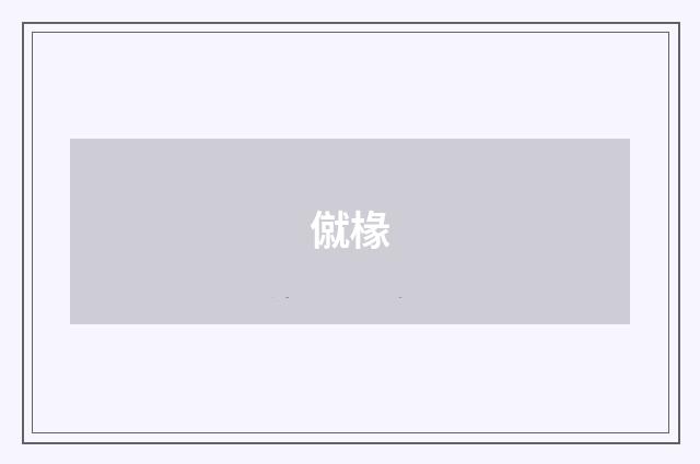 僦椽