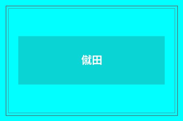 僦田