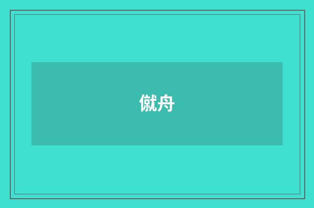 僦舟