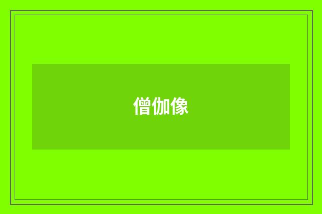 僧伽像
