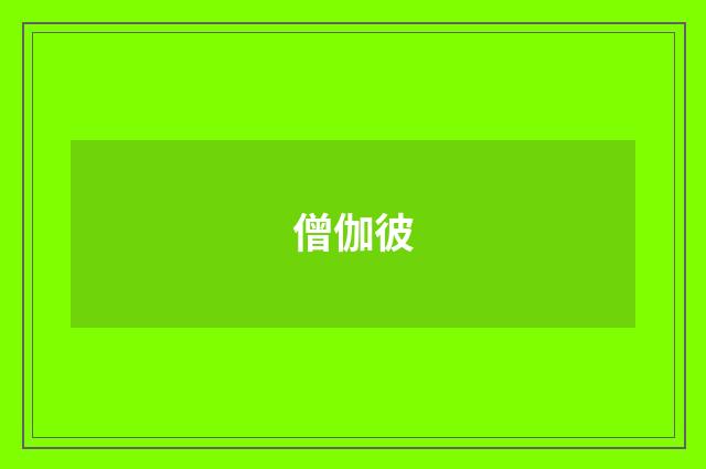 僧伽彼