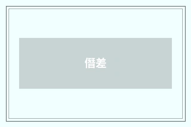 僭差