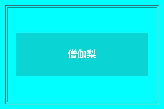 僧伽梨