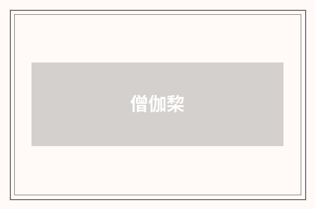 僧伽棃