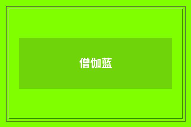 僧伽蓝