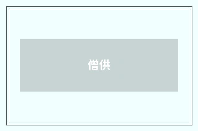 僧供