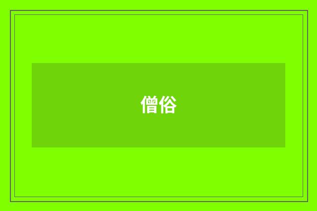 僧俗