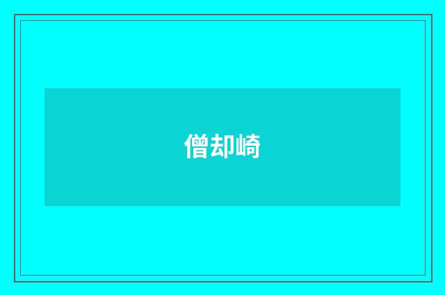 僧却崎
