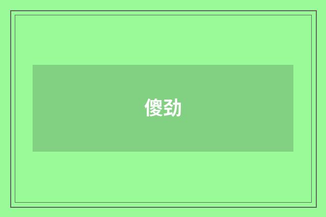 傻劲