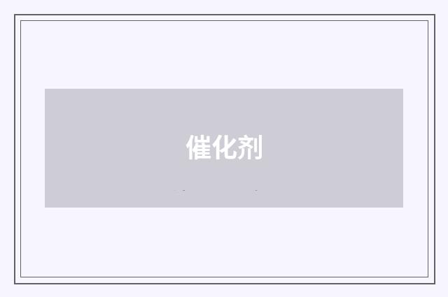 催化剂
