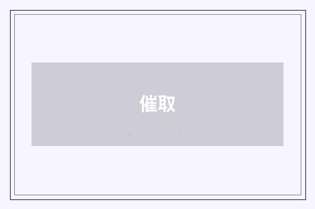 催取