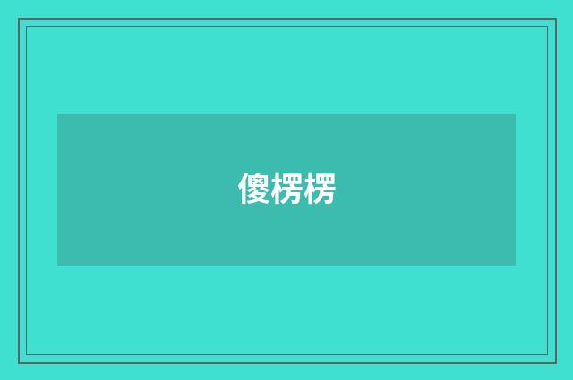傻楞楞
