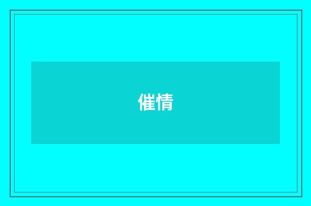 催情