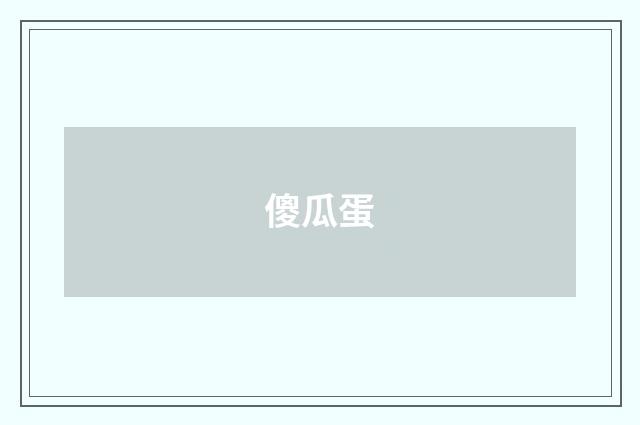 傻瓜蛋