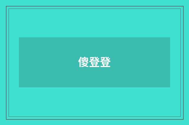 傻登登