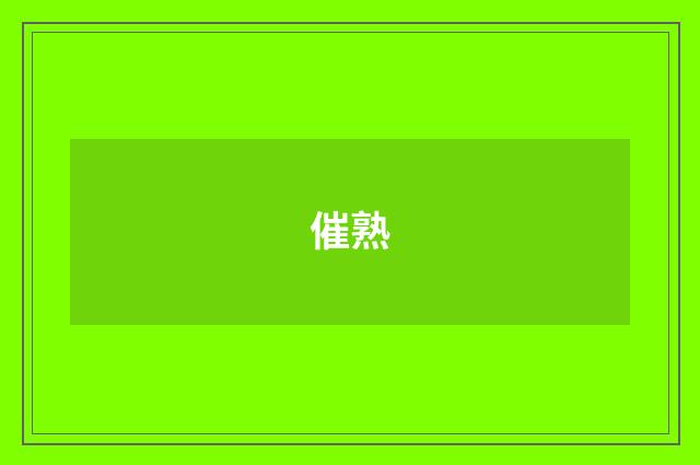 催熟