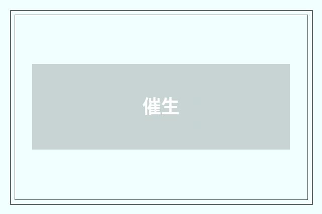 催生