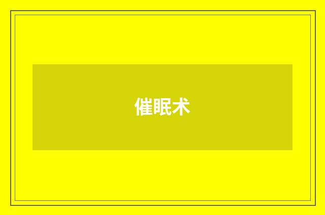催眠术