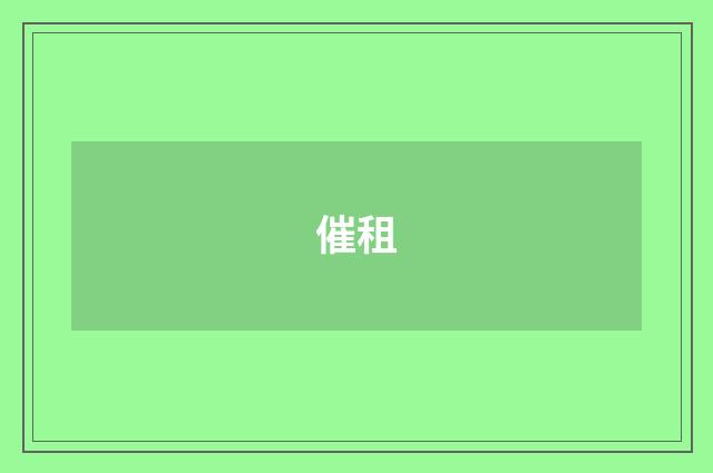 催租