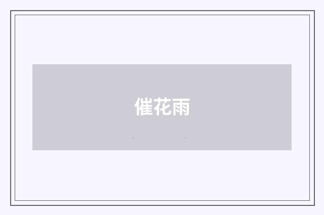 催花雨