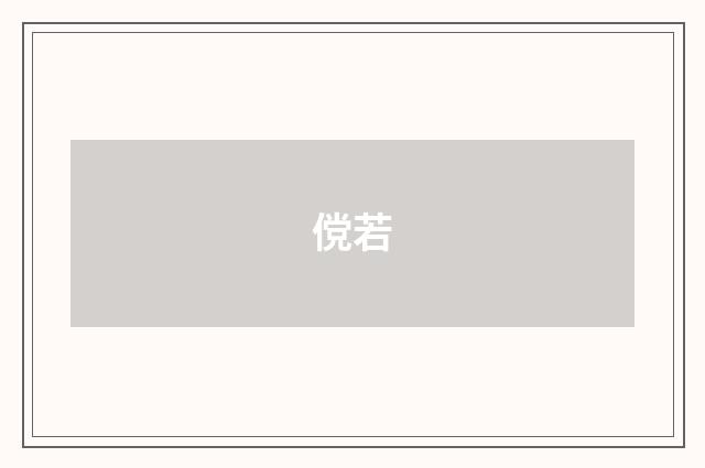 傥若