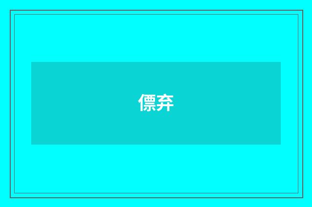 僄弃