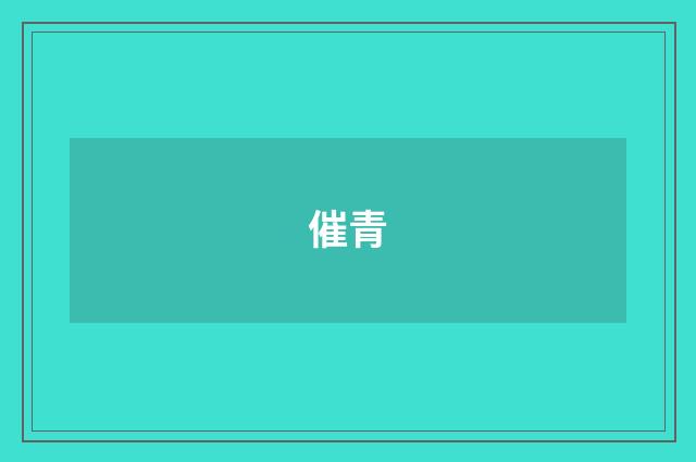 催青