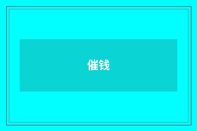 催钱