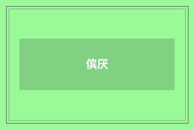 傧厌