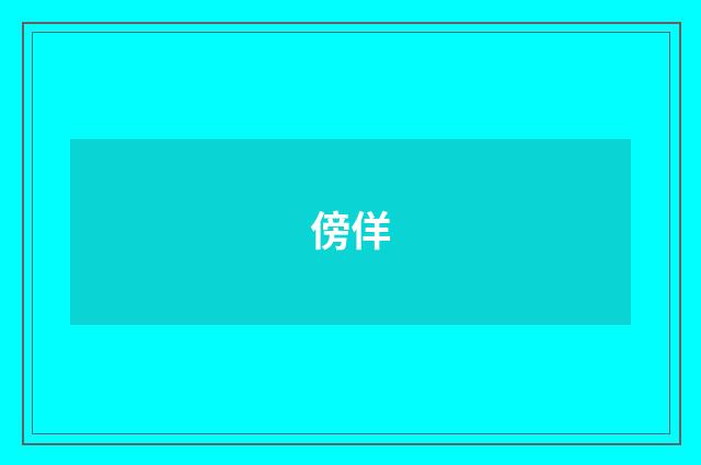 傍佯