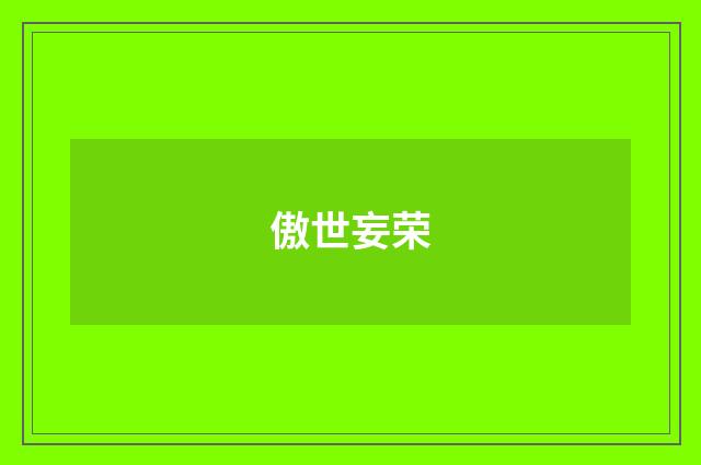 傲世妄荣