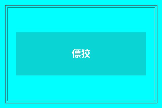僄狡