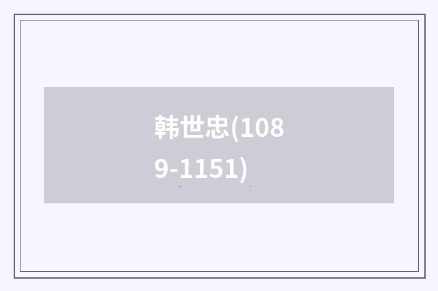 韩世忠(1089-1151)