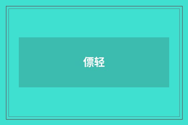 僄轻