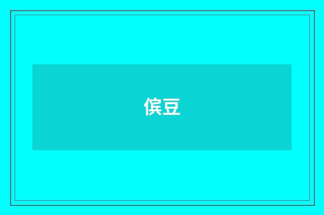 傧豆
