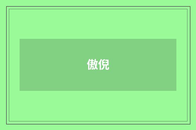 傲倪