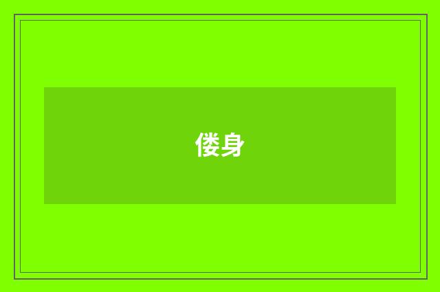 偻身