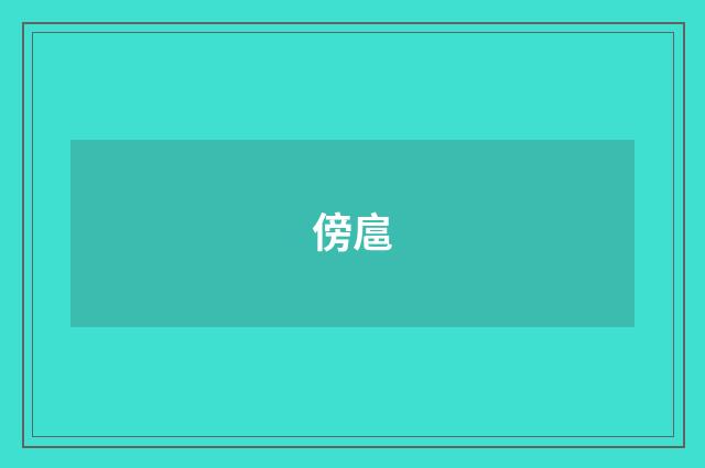 傍扈