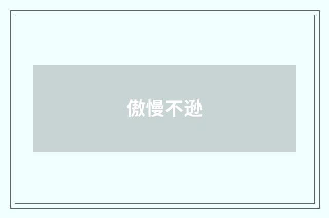 傲慢不逊
