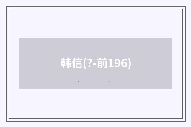 韩信(?-前196)