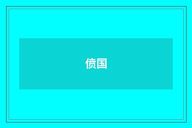 偾国