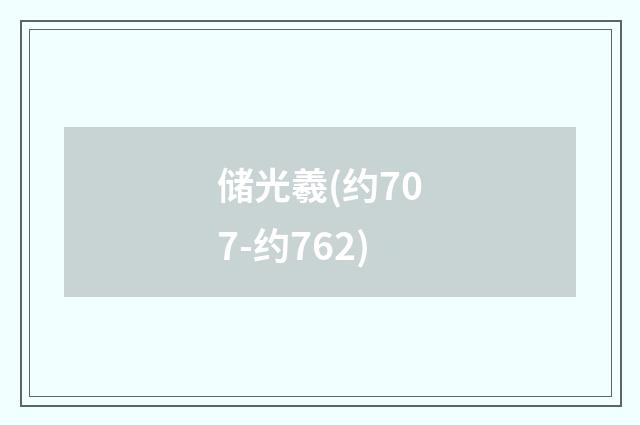 储光羲(约707-约762)