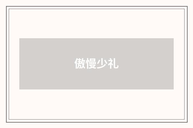 傲慢少礼