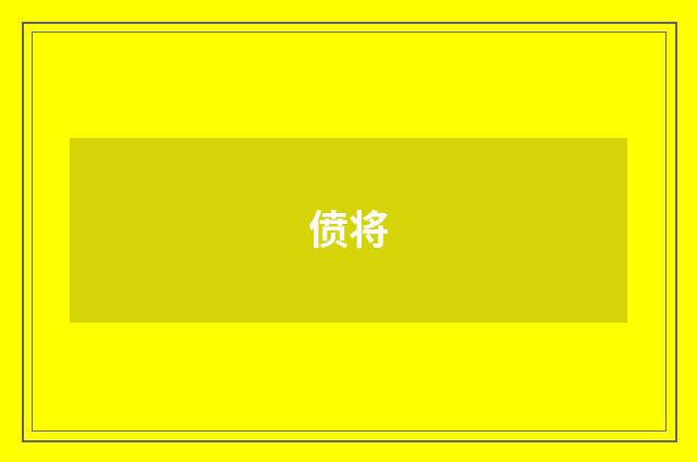 偾将