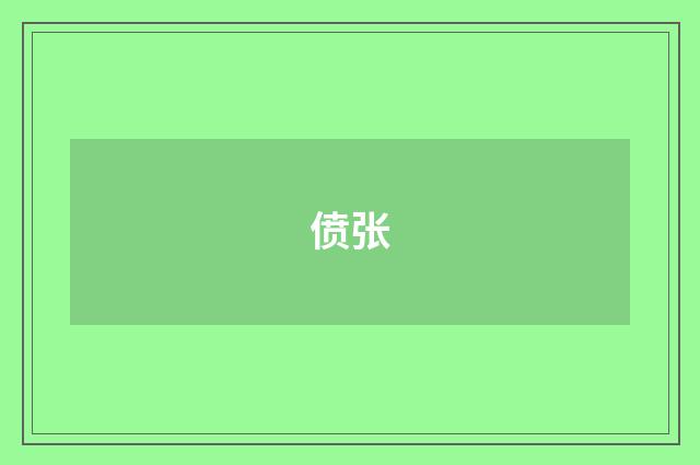 偾张