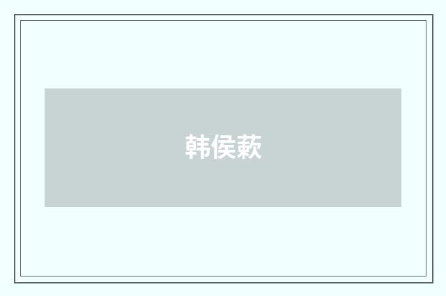 韩侯蔌