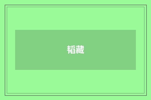 韬藏
